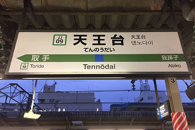 駅名標