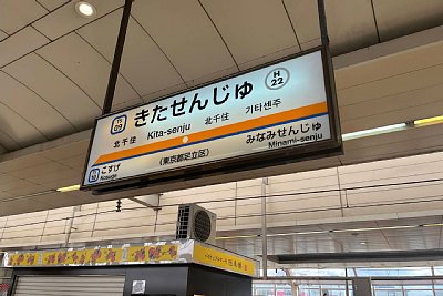 駅名標