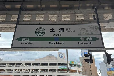 土浦駅入り口