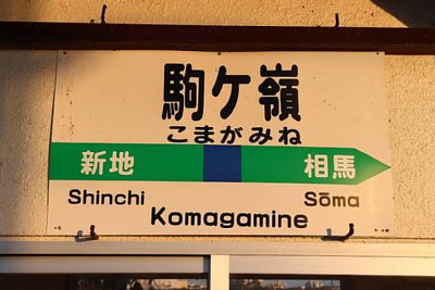 駅名標