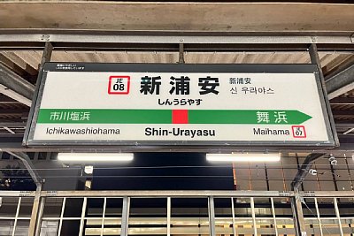 駅名標