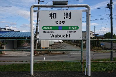 駅名標