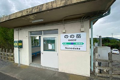 のの岳駅