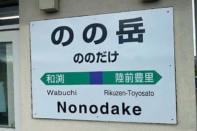 駅名標