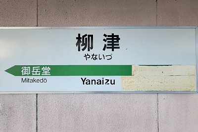駅名標