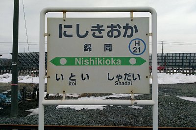 駅名標