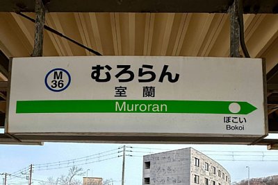 駅名標