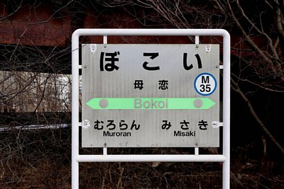 駅名標