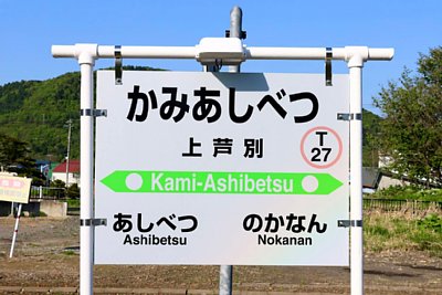 駅名標