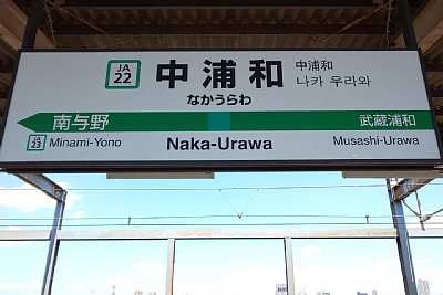 駅名標