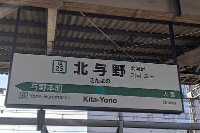 駅名標