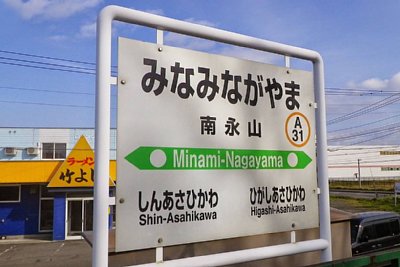 駅名標