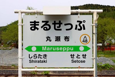 駅名標