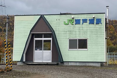 瀬戸瀬駅