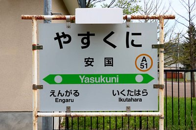 駅名標