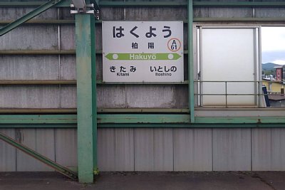 駅名標
