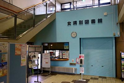 女満別図書館受付