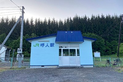 呼人駅