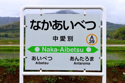 駅名標