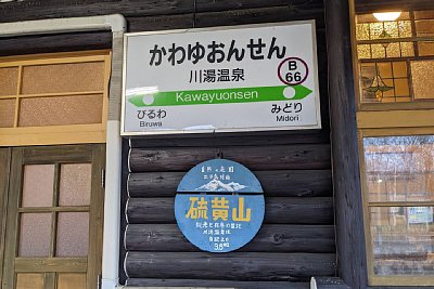 駅名標
