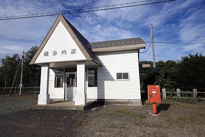 磯分内駅