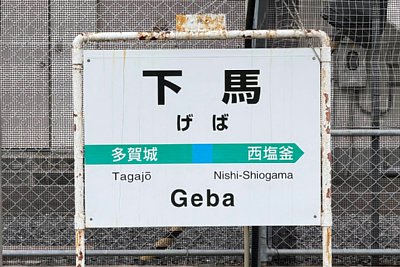 駅名標