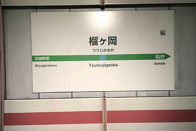 駅名標