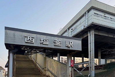 西塩釜駅