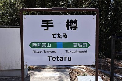 駅名標
