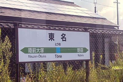 駅名標