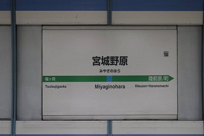 駅名標