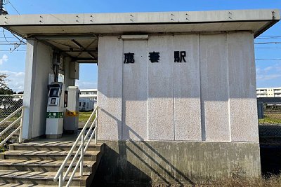 鹿妻駅