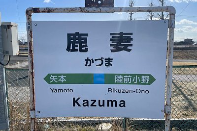 駅名標