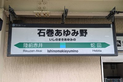 駅名標