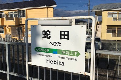 駅名標