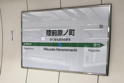 駅名標