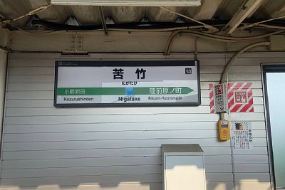 駅名標