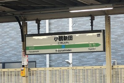 駅名標