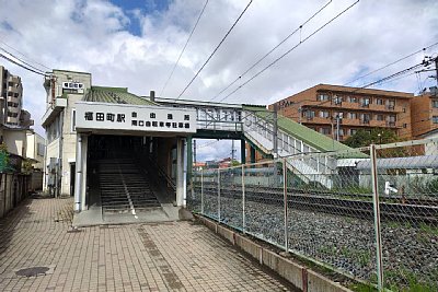 福田町駅