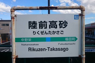 駅名標