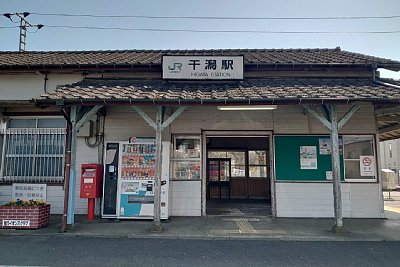 干潟駅
