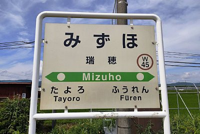 駅名標