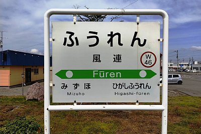 駅名標