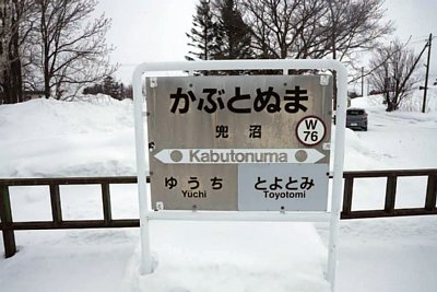 駅名標