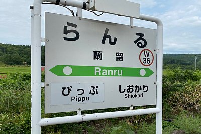 駅名標
