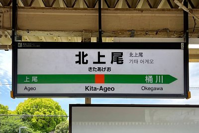 駅名標