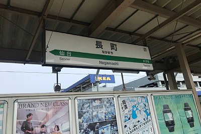 駅名標