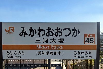 駅名標