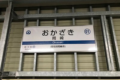 愛知環状鉄道 駅名標