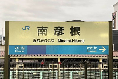 駅名標